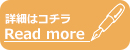 詳しくはこちら